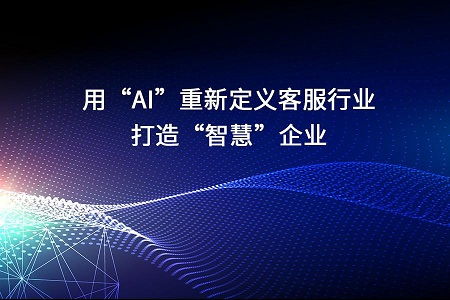 用AI重新定義客服行業(yè)，打造智慧企業(yè)新材料技術(shù)推廣服務