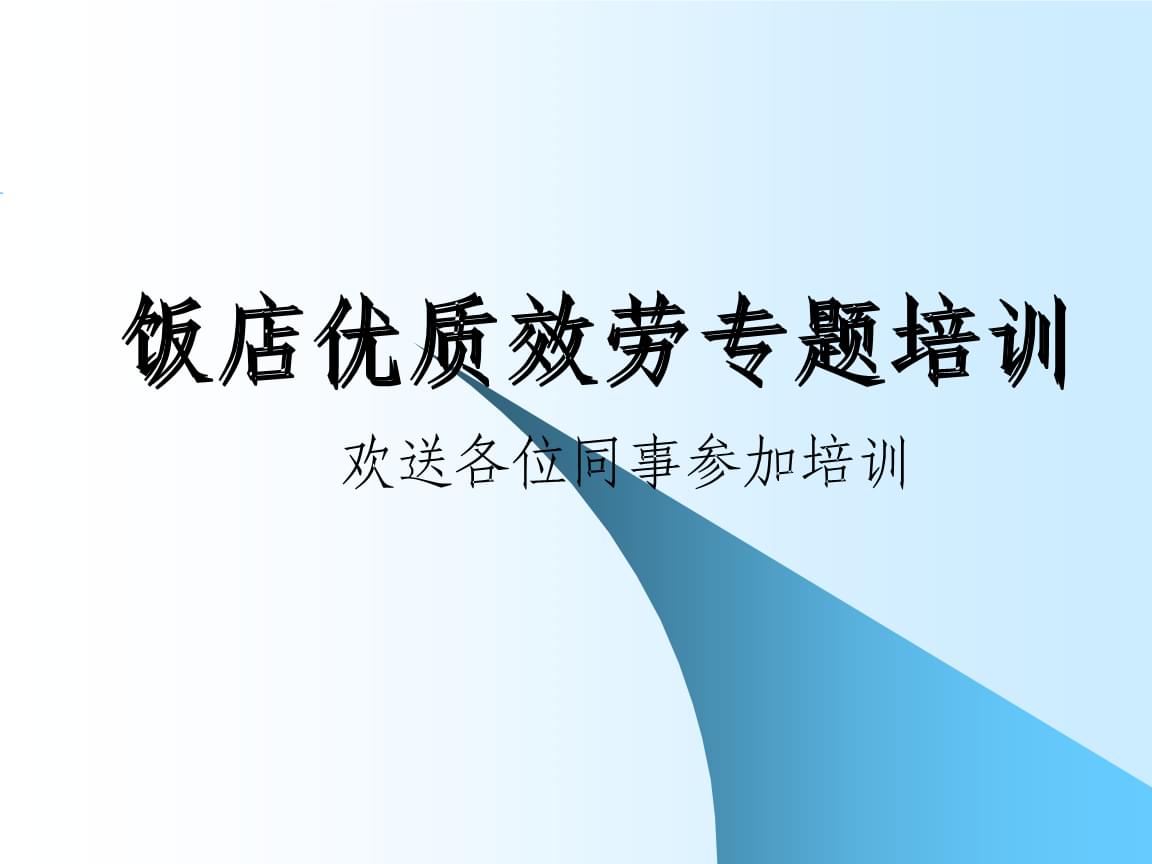 禮儀、禮貌與服務意識 打造卓越服務品質的核心理念