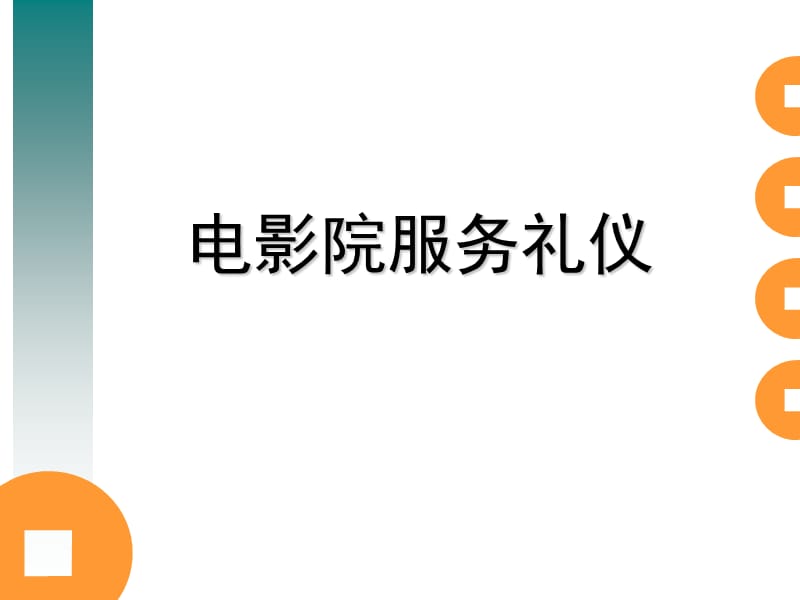 影院服務禮儀培訓指南