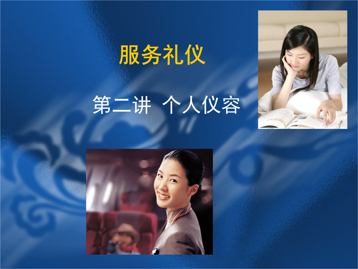 物業服務禮儀第二講 第二章——儀容的重要性與實踐指南